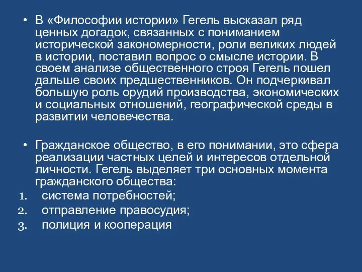 В «Философии истории» Гегель высказал ряд ценных догадок, связанных с пониманием