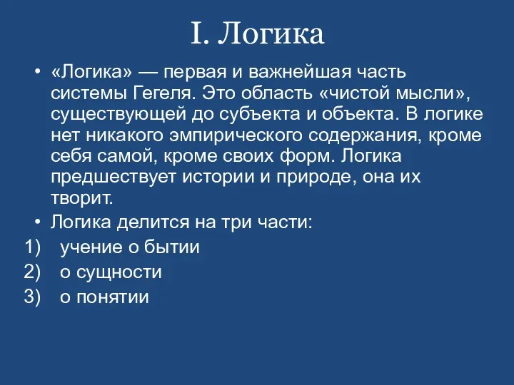 «Логика» — первая и важнейшая часть системы Гегеля. Это область «чистой