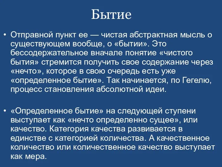 Бытие Отправной пункт ее — чистая абстрактная мысль о существующем вообще,