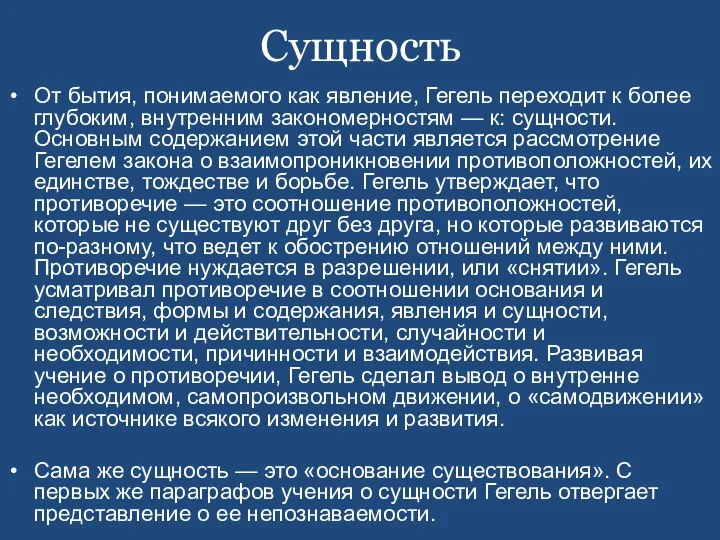 Сущность От бытия, понимаемого как явление, Гегель переходит к более глубоким,