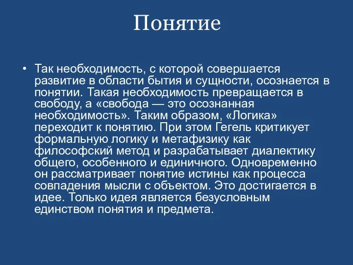 Понятие Так необходимость, с которой совершается развитие в области бытия и