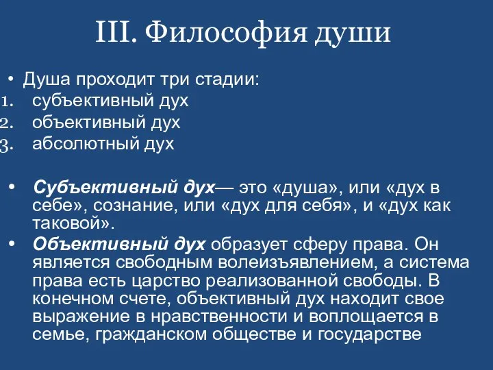 III. Философия души Душа проходит три стадии: субъективный дух объективный дух