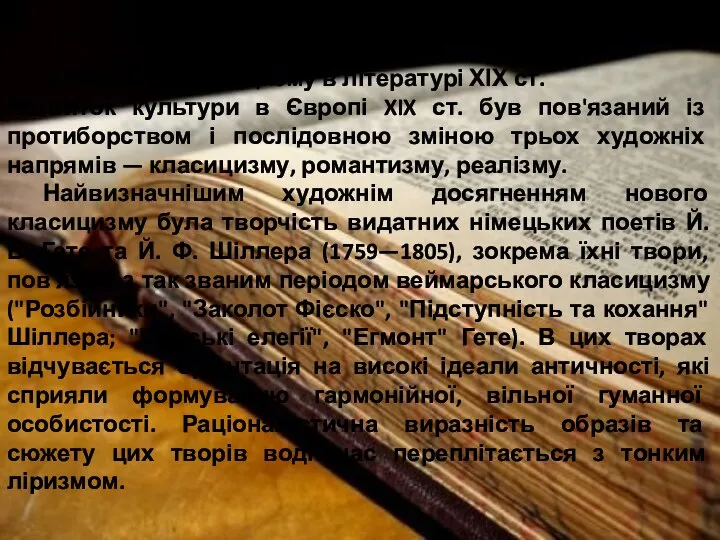 1.Розвиток класицизму в літературі ХІХ ст. Розвиток культури в Європі XIX