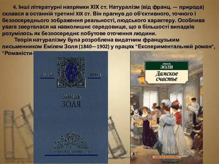 4. Інші літературні напрямки ХІХ ст. Натуралізм (від франц. — природа)