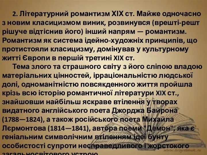 2. Літературний романтизм ХІХ ст. Майже одночасно з новим класицизмом виник,