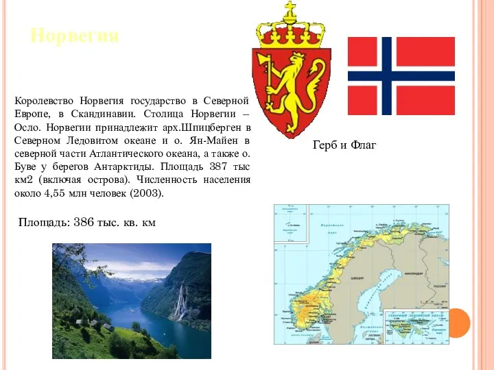 Норвегия Герб и Флаг Королевство Норвегия государство в Северной Европе, в