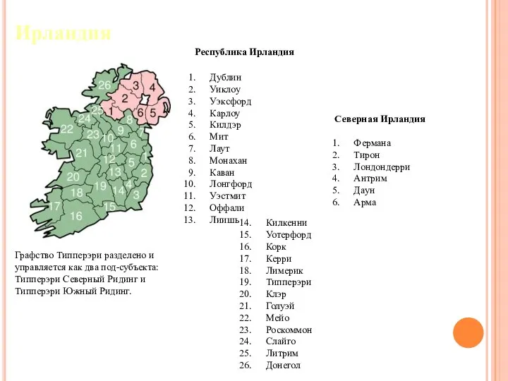 Ирландия Республика Ирландия Дублин Уиклоу Уэксфорд Карлоу Килдэр Мит Лаут Монахан