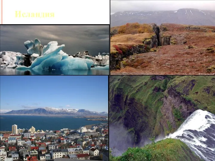 Исландия