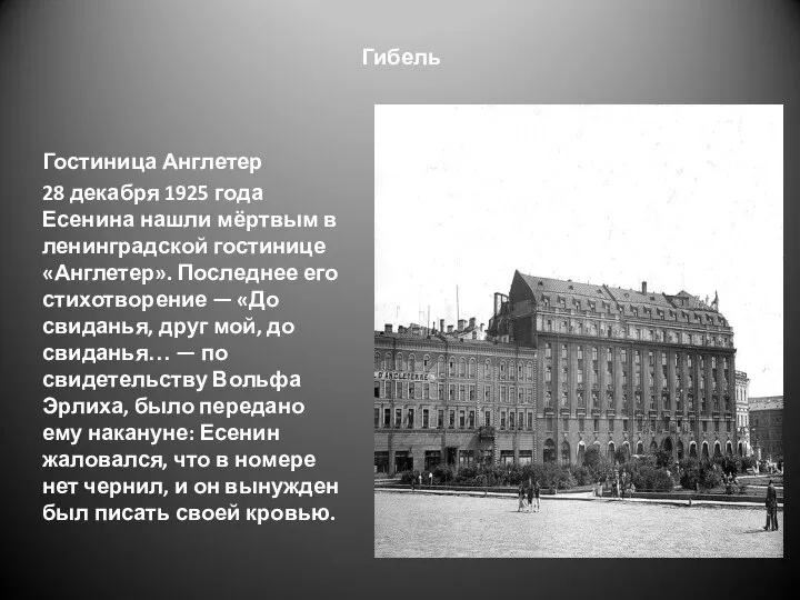 Гибель Гостиница Англетер 28 декабря 1925 года Есенина нашли мёртвым в