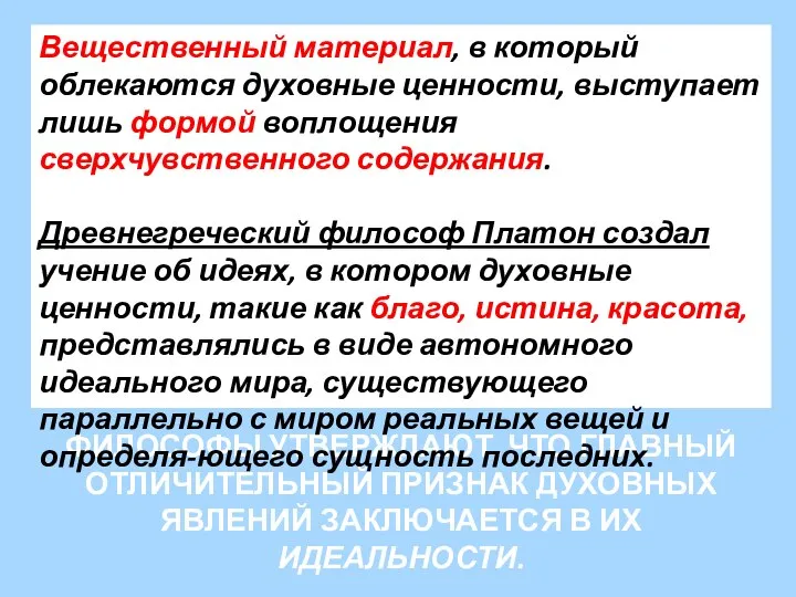 Философы утверждают, что главный отличительный признак духовных явлений заключается в их