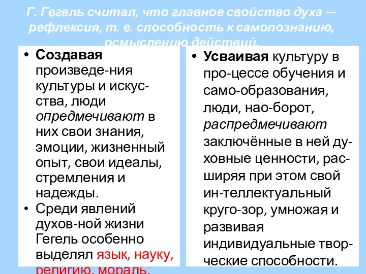 Г. Гегель считал, что главное свойство духа — рефлексия, т. е.