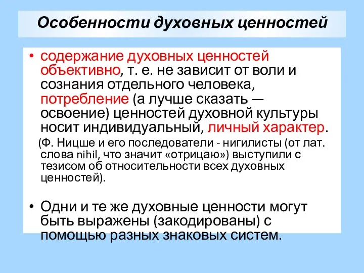 содержание духовных ценностей объективно, т. е. не зависит от воли и