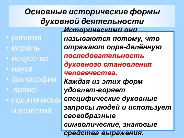 Основные исторические формы духовной деятельности религия мораль искусство наука философия право