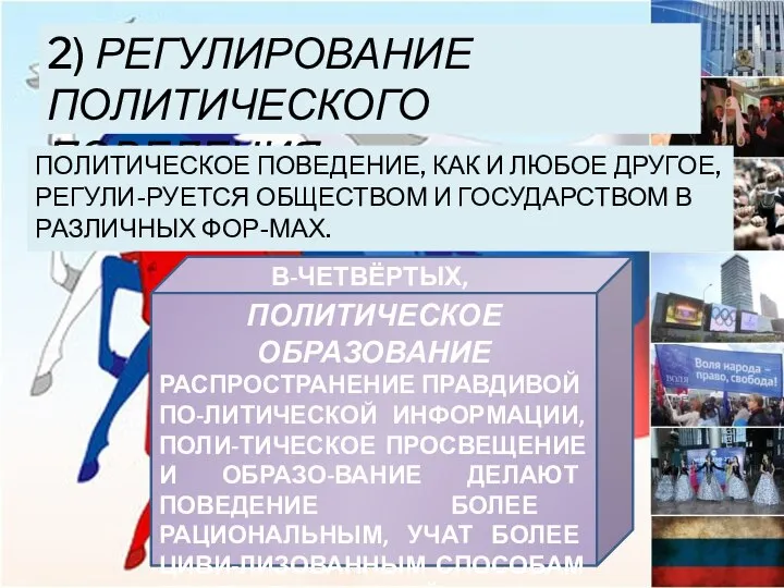 2) Регулирование политического поведения. ПОЛИТИЧЕСКОЕ ПОВЕДЕНИЕ, КАК И ЛЮБОЕ ДРУГОЕ, РЕГУЛИ-РУЕТСЯ