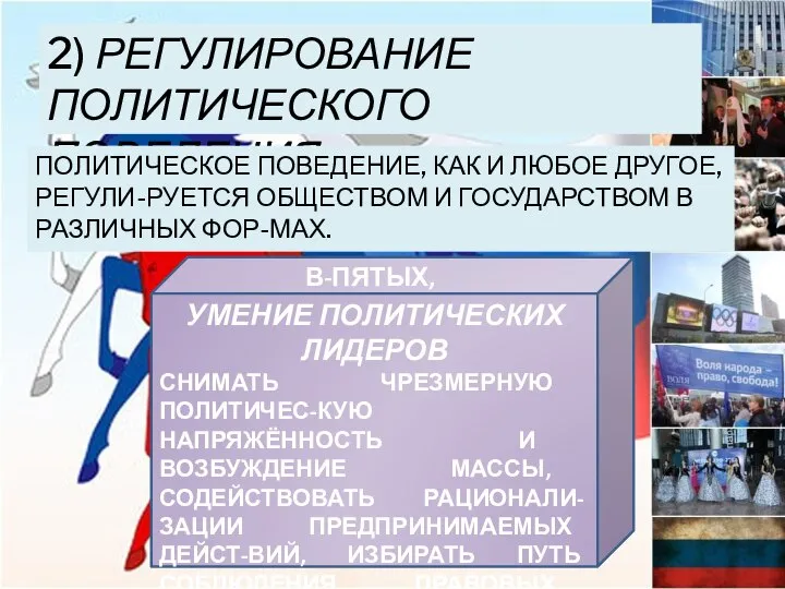 2) Регулирование политического поведения. ПОЛИТИЧЕСКОЕ ПОВЕДЕНИЕ, КАК И ЛЮБОЕ ДРУГОЕ, РЕГУЛИ-РУЕТСЯ