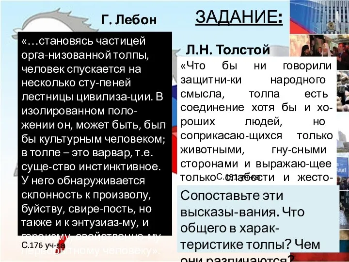 ЗАДАНИЕ: Г. Лебон «…становясь частицей орга-низованной толпы, человек спускается на несколько