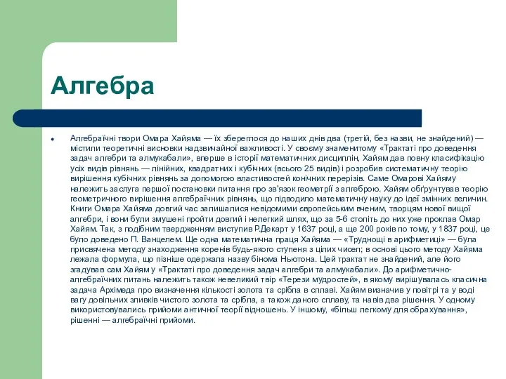 Алгебра Алгебраїчні твори Омара Хайяма — їх збереглося до наших днів