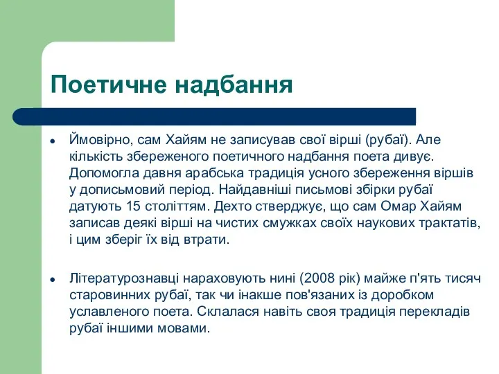 Поетичне надбання Ймовірно, сам Хайям не записував свої вірші (рубаї). Але