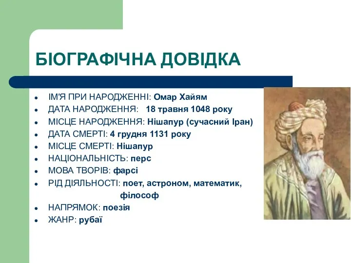 БІОГРАФІЧНА ДОВІДКА ІМЯ ПРИ НАРОДЖЕННІ: Омар Хайям ДАТА НАРОДЖЕННЯ: 18 травня