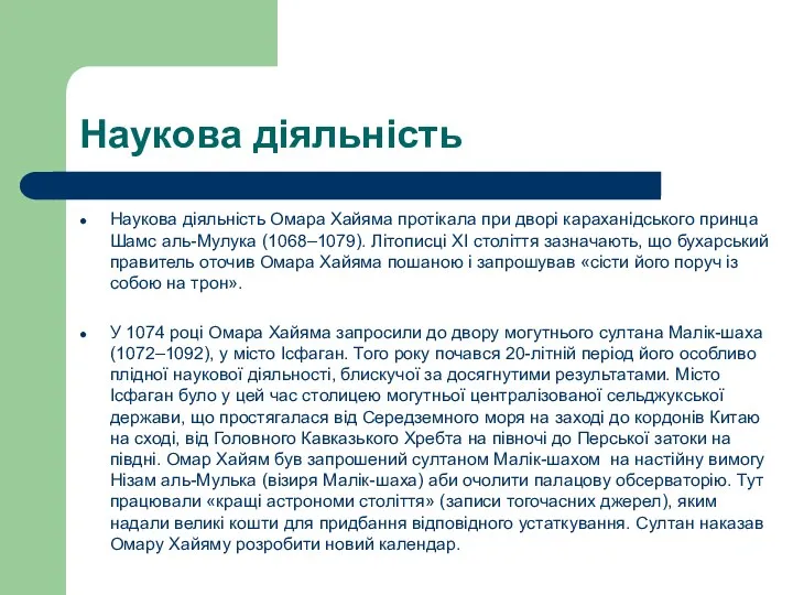 Наукова діяльність Наукова діяльність Омара Хайяма протікала при дворі караханідського принца