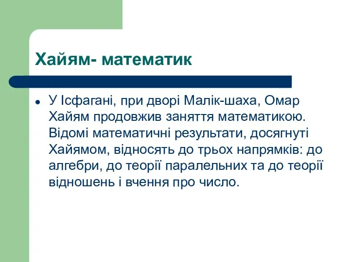 Хайям- математик У Ісфагані, при дворі Малік-шаха, Омар Хайям продовжив заняття