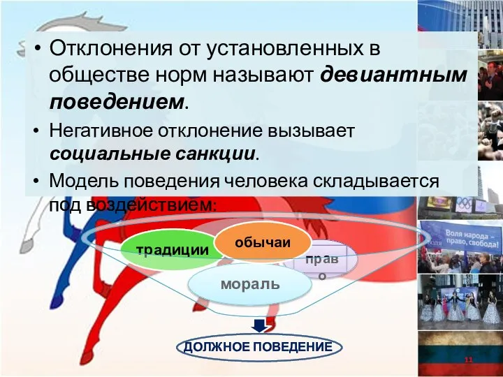 Отклонения от установленных в обществе норм называют девиантным поведением. Негативное отклонение