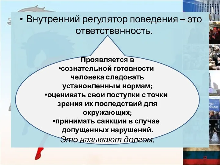 Внутренний регулятор поведения – это ответственность. Проявляется в сознательной готовности человека