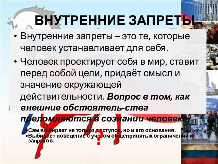 внутренние запреты Внутренние запреты – это те, которые человек устанавливает для