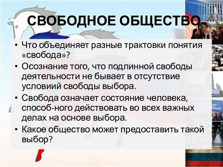 свободное общество Что объединяет разные трактовки понятия «свобода»? Осознание того, что