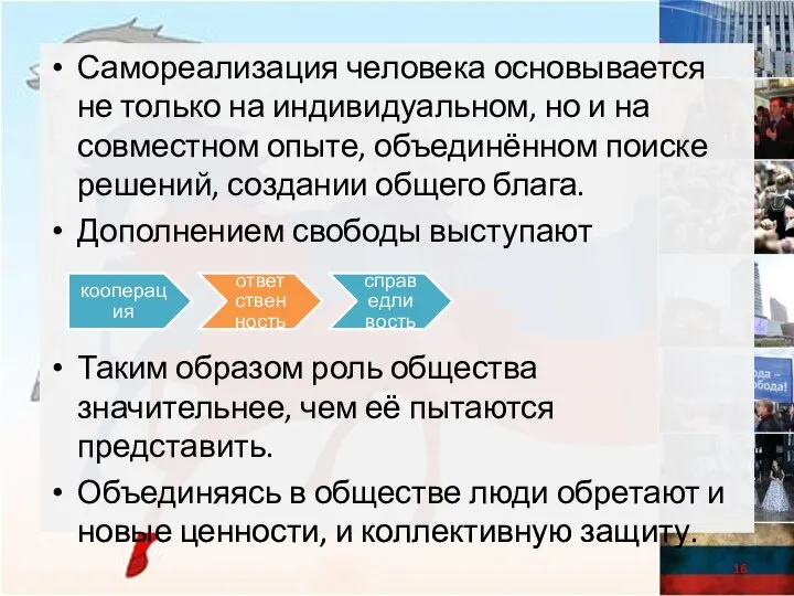 Самореализация человека основывается не только на индивидуальном, но и на совместном