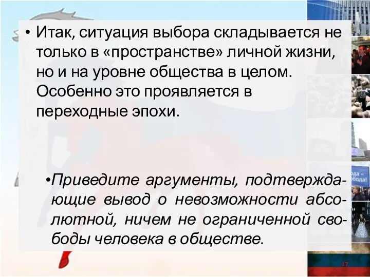 Итак, ситуация выбора складывается не только в «пространстве» личной жизни, но