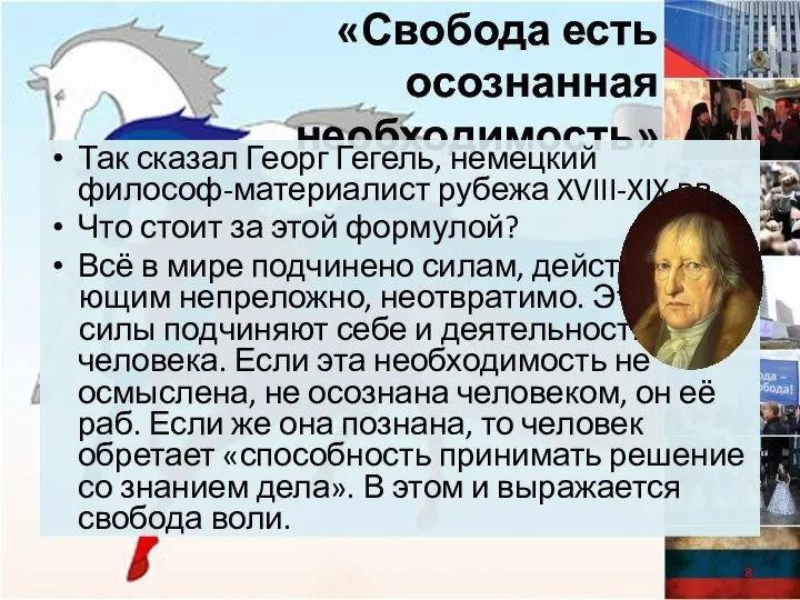 «Свобода есть осознанная необходимость» Так сказал Георг Гегель, немецкий философ-материалист рубежа