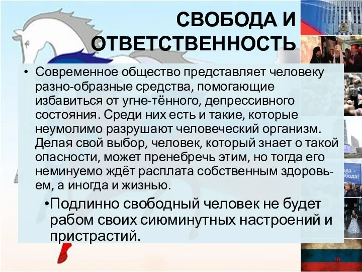 Свобода и ответственность Современное общество представляет человеку разно-образные средства, помогающие избавиться