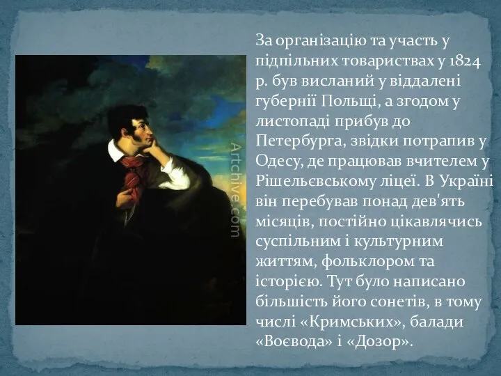 За організацію та участь у підпільних товариствах у 1824 р. був