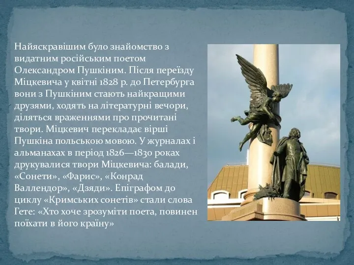 Найяскравішим було знайомство з видатним російським поетом Олександром Пушкіним. Після переїзду