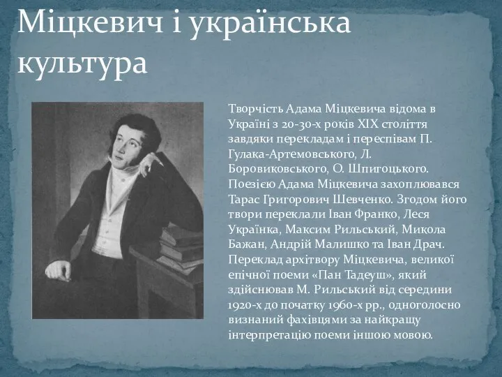 Міцкевич і українська культура Творчість Адама Міцкевича відома в Україні з
