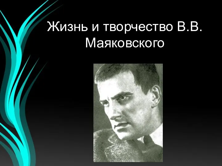 Жизнь и творчество В.В. Маяковского