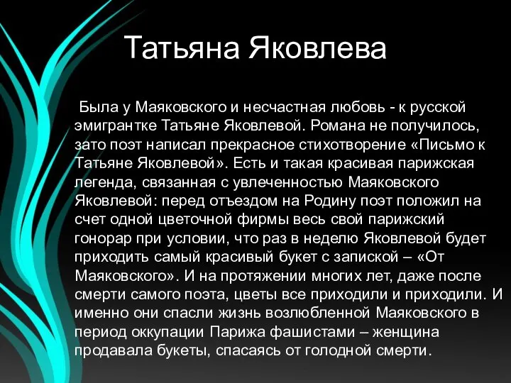 Татьяна Яковлева Была у Маяковского и несчастная любовь - к русской