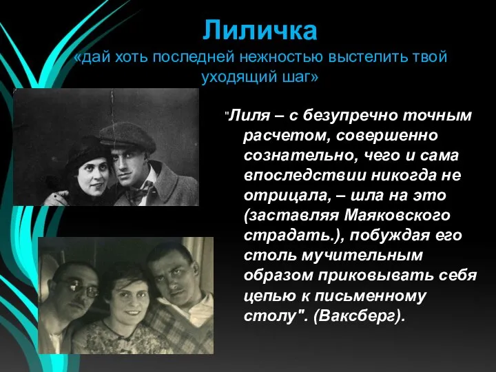 Лиличка «дай хоть последней нежностью выстелить твой уходящий шаг» "Лиля –