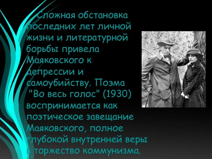 Сложная обстановка последних лет личной жизни и литературной борьбы привела Маяковского