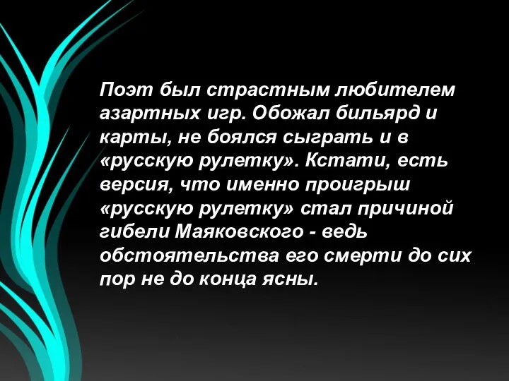 Поэт был страстным любителем азартных игр. Обожал бильярд и карты, не