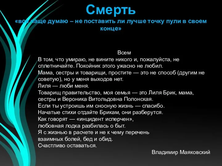 Смерть «все чаще думаю – не поставить ли лучше точку пули