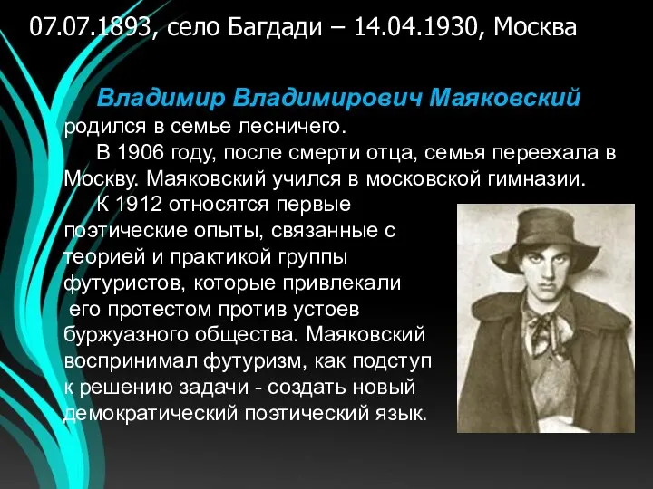 Владимир Владимирович Маяковский родился в семье лесничего. В 1906 году, после