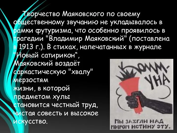 Творчество Маяковского по своему общественному звучанию не укладывалось в рамки футуризма,