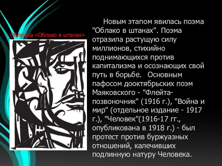 Новым этапом явилась поэма "Облако в штанах". Поэма отразила растущую силу