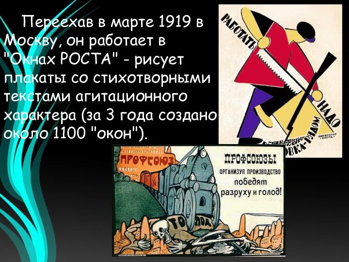 Переехав в марте 1919 в Москву, он работает в "Окнах РОСТА"