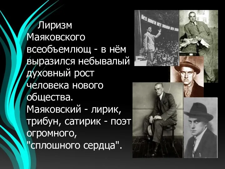 Лиризм Маяковского всеобъемлющ - в нём выразился небывалый духовный рост человека