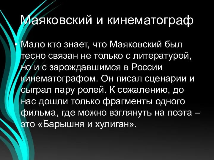 Маяковский и кинематограф Мало кто знает, что Маяковский был тесно связан