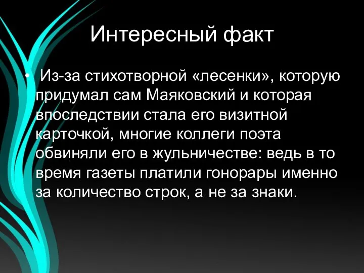 Интересный факт Из-за стихотворной «лесенки», которую придумал сам Маяковский и которая