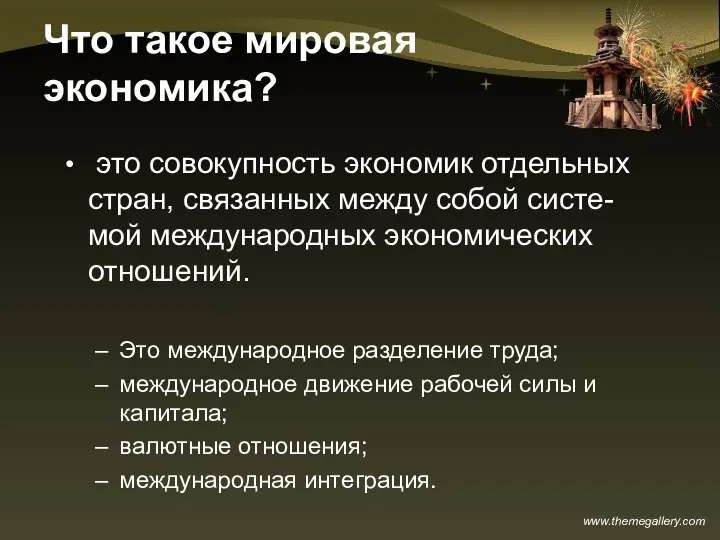 Что такое мировая экономика? это совокупность экономик отдельных стран, связанных между